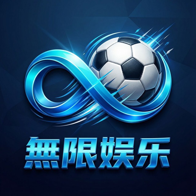 无限娱乐