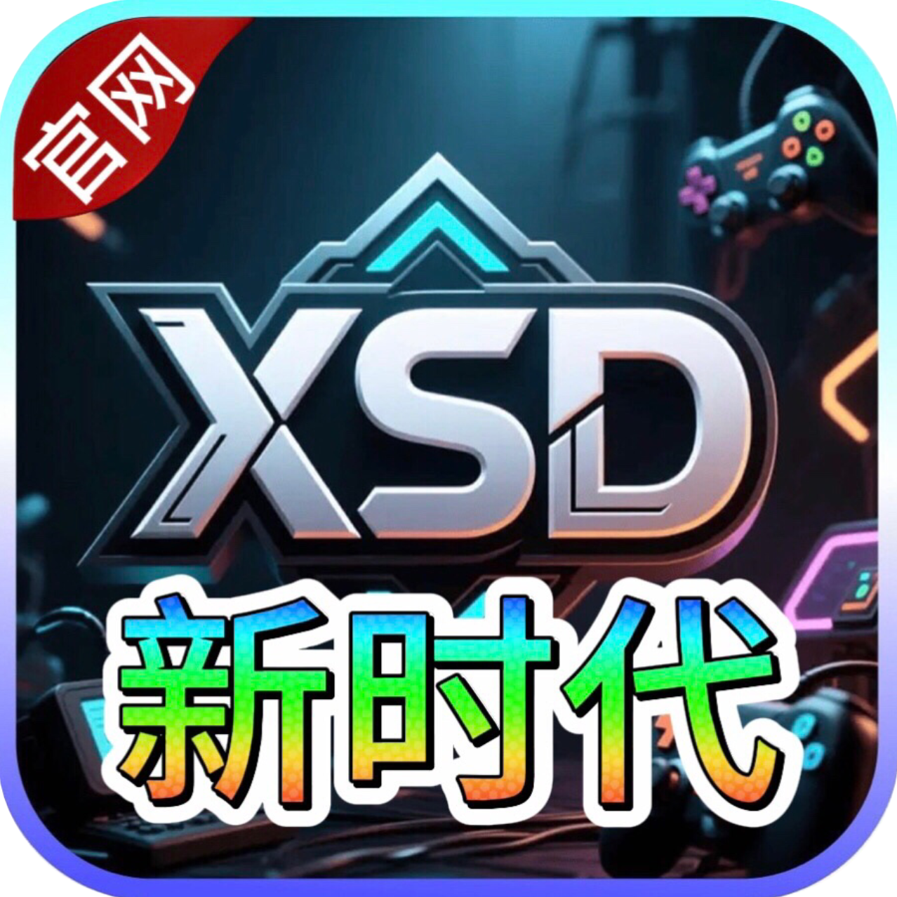 新时代28
