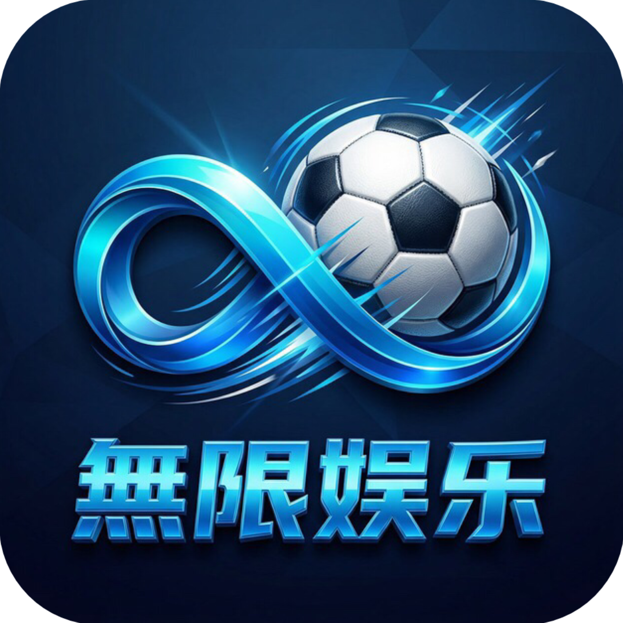 無限娱乐
