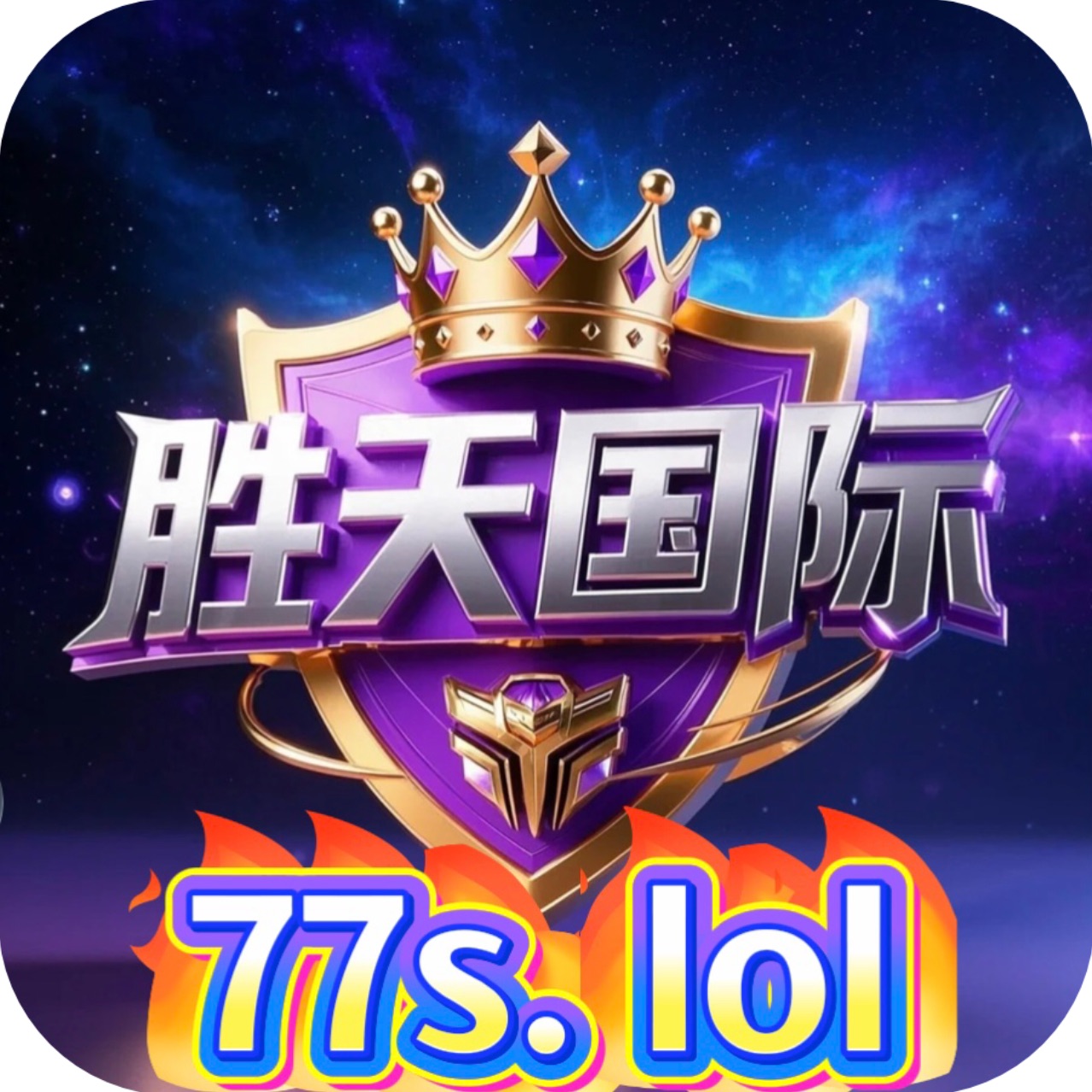 胜天国际