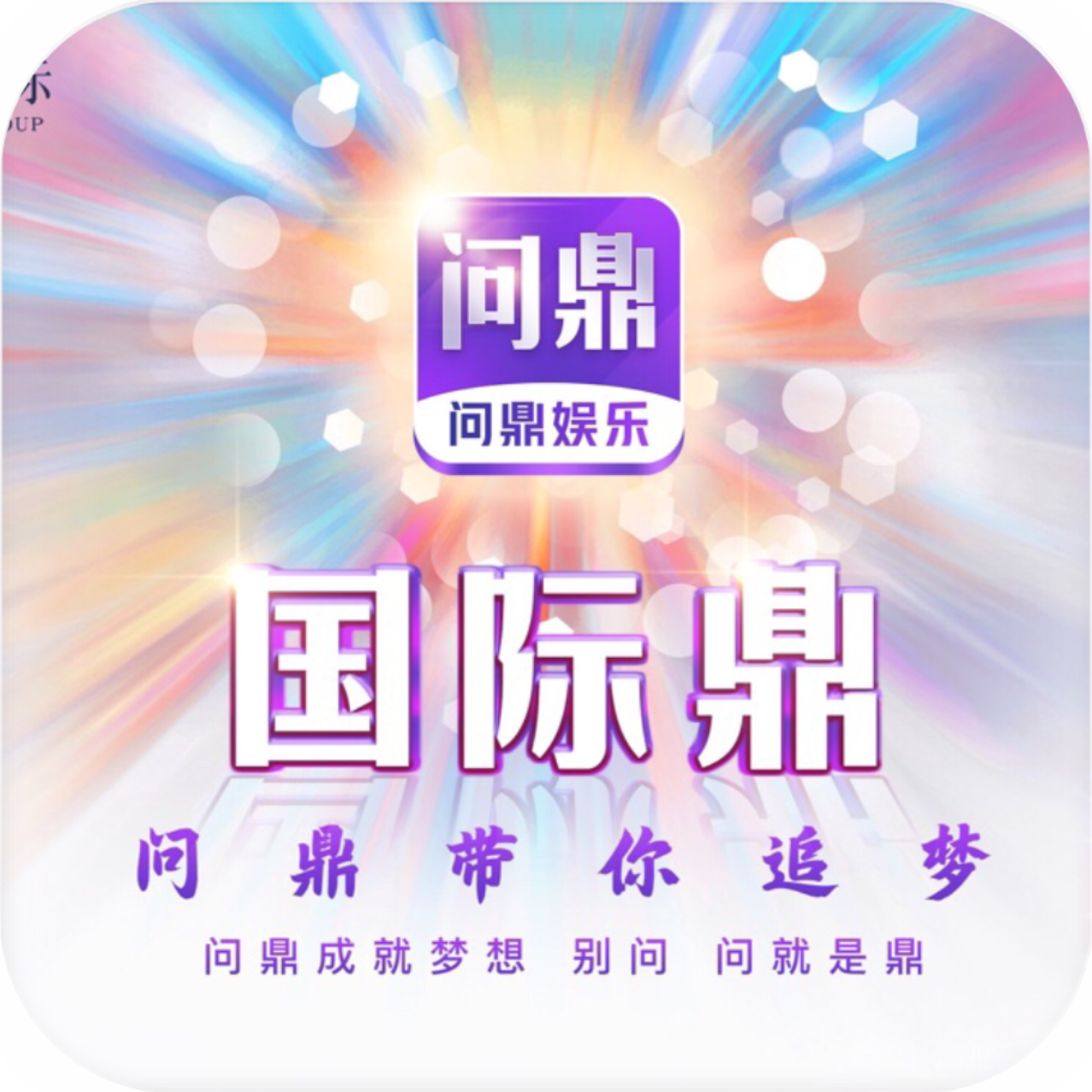 问鼎娱乐